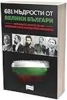 681 мъдрости от в...