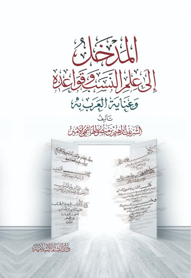 المدخل إلى علم النسب وقواعده وعناية العرب به (Unknown Binding)