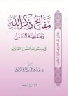مفاتح ذكر الله وط...