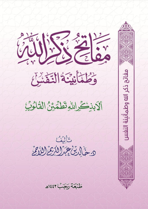 مفاتح ذكر الله وطمأنينة النفس