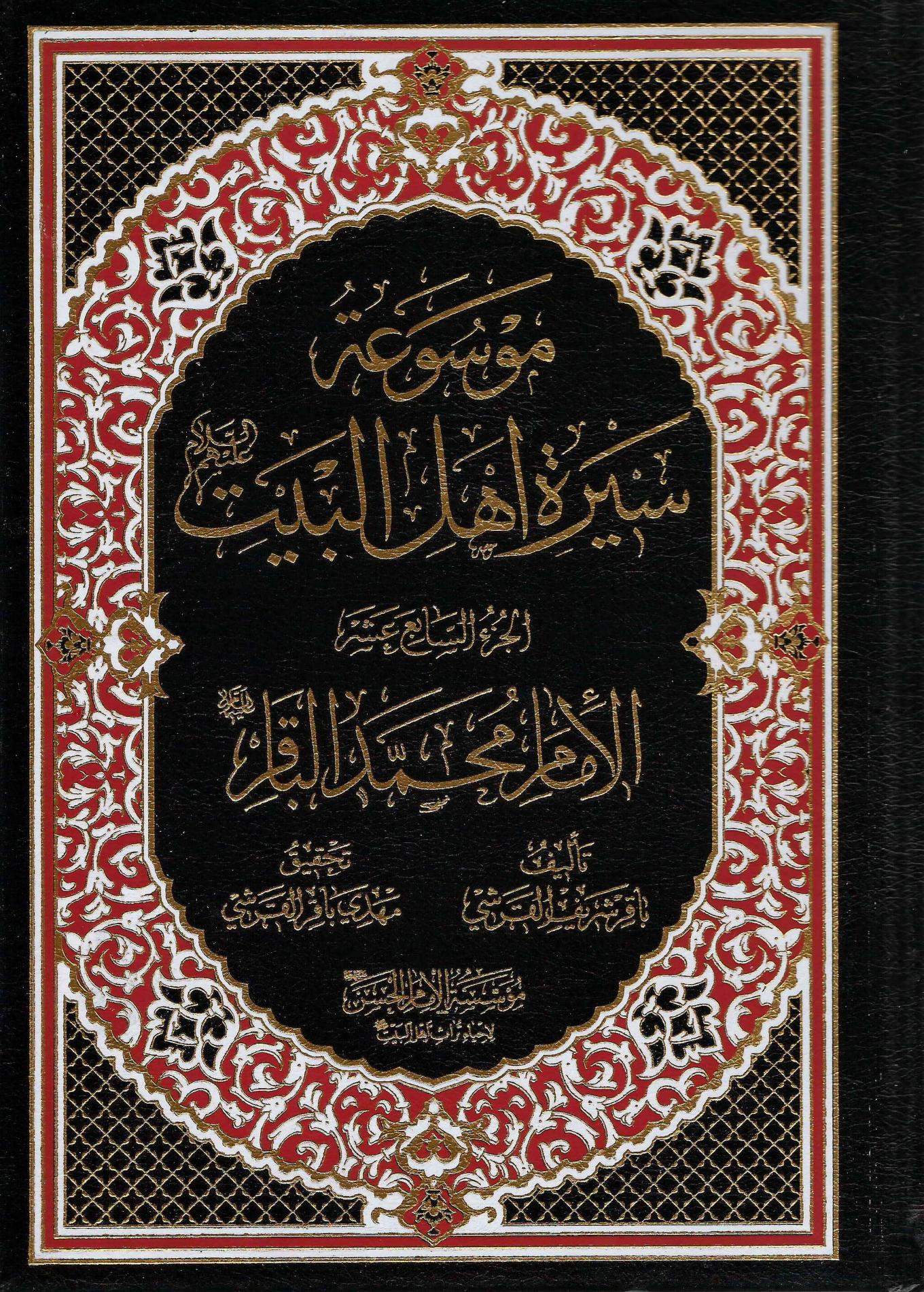 (موسوعة سيرة أهل البيت, #17) موسوعة سيرة أهل البيت 17: الإمام محمد الباقر