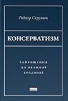 Консерватизм. Зап...