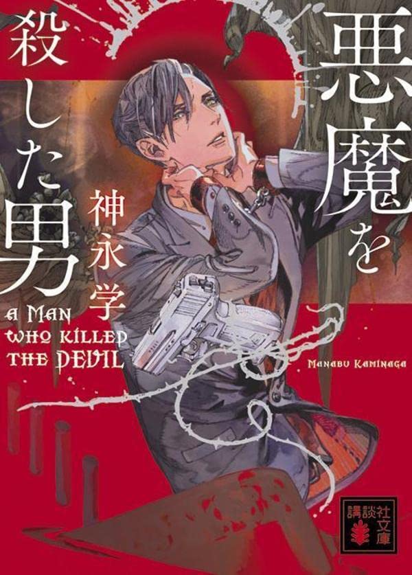 悪魔を殺した男 (Paperback)