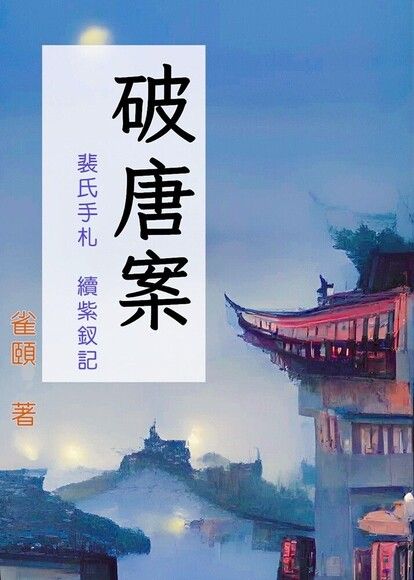 破唐案／裴氏手札．續紫釵記 (Kindle Edition)