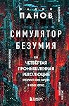Симулятор безумия. Как Четвертая промышленная революция превратит Homo Sapiens в Homo Servus? Симулятор безумия. Как Четвертая промышленная революция превратит Homo Sapiens в Homo Servus?