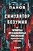 Симулятор безумия. Как Четвертая промышленная революция превратит Homo Sapiens в Homo Servus?