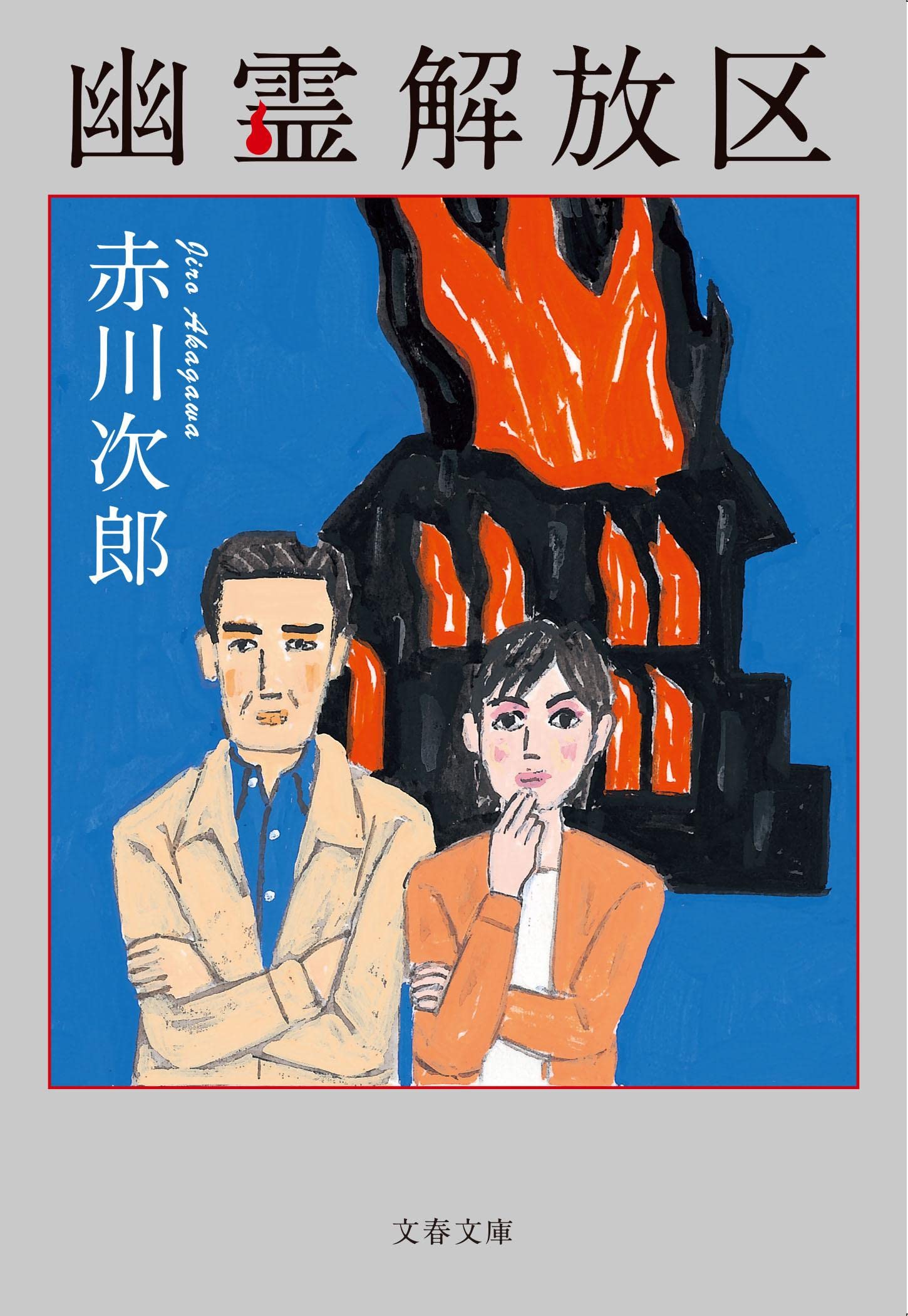 幽霊解放区 (Paperback)