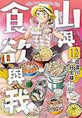 山與食欲與我 12