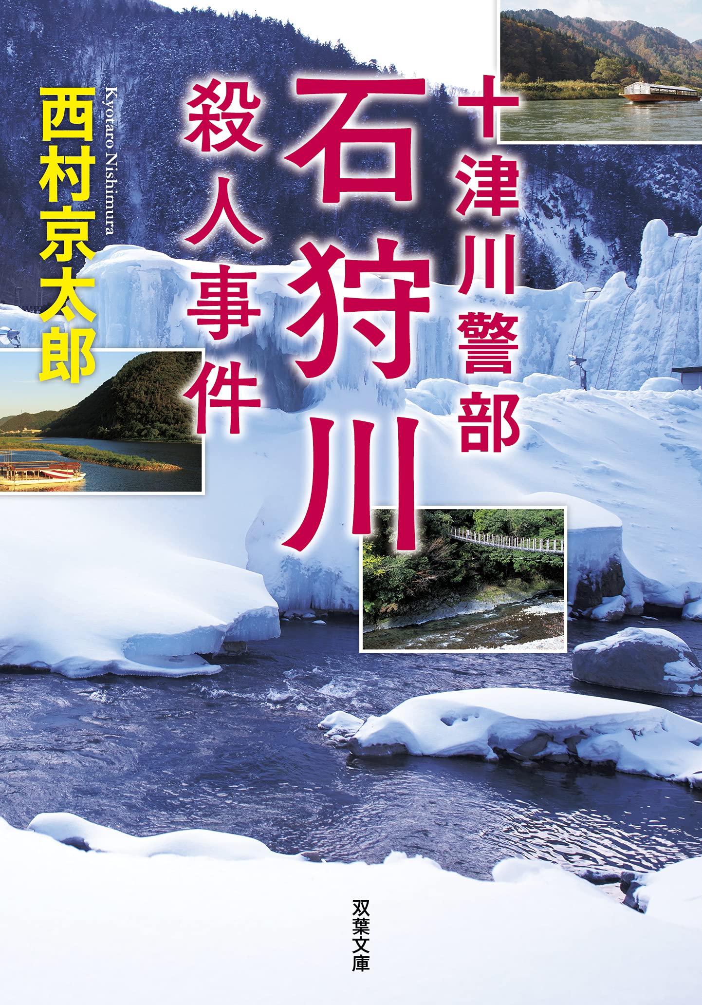 十津川警部 石狩川殺人事件 (Paperback)