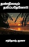 தண்நிலவும் தகிப்ப...