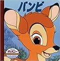 ディズニーゴールデンコレクション　バンビ