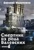Смертник из рода Валевских. Книга 6 (Смертник из рода Валевских #6)