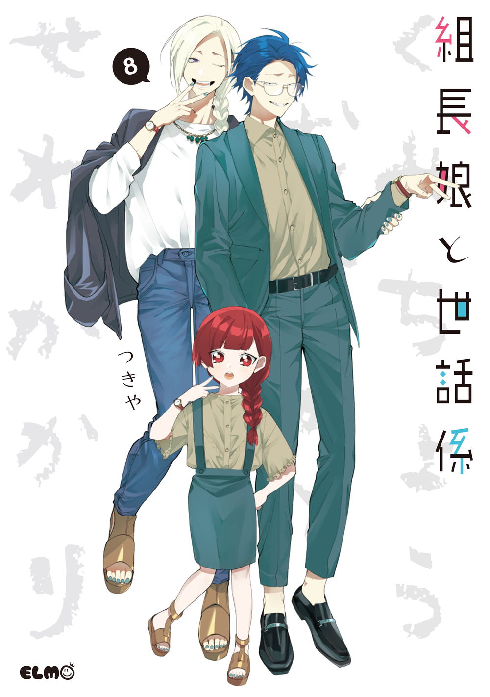 組長娘と世話係 8 [Kumichō Musume to Sewagakari 8] (Paperback)
