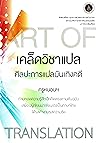 เคล็ดวิชาแปล ศิลป...