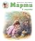 Марти в гората