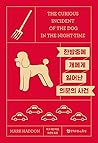 한밤중에 개에게 일어난 의문의 사건