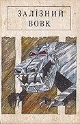 Залізний вовк