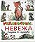 Медвежонок-невежа