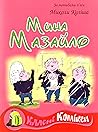 Мина Мазайло by Mykola Kulish