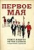 Первое мая