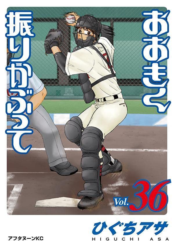 おおきく振りかぶって 36 [Ookiku Furikabutte 36] (Kindle Edition)