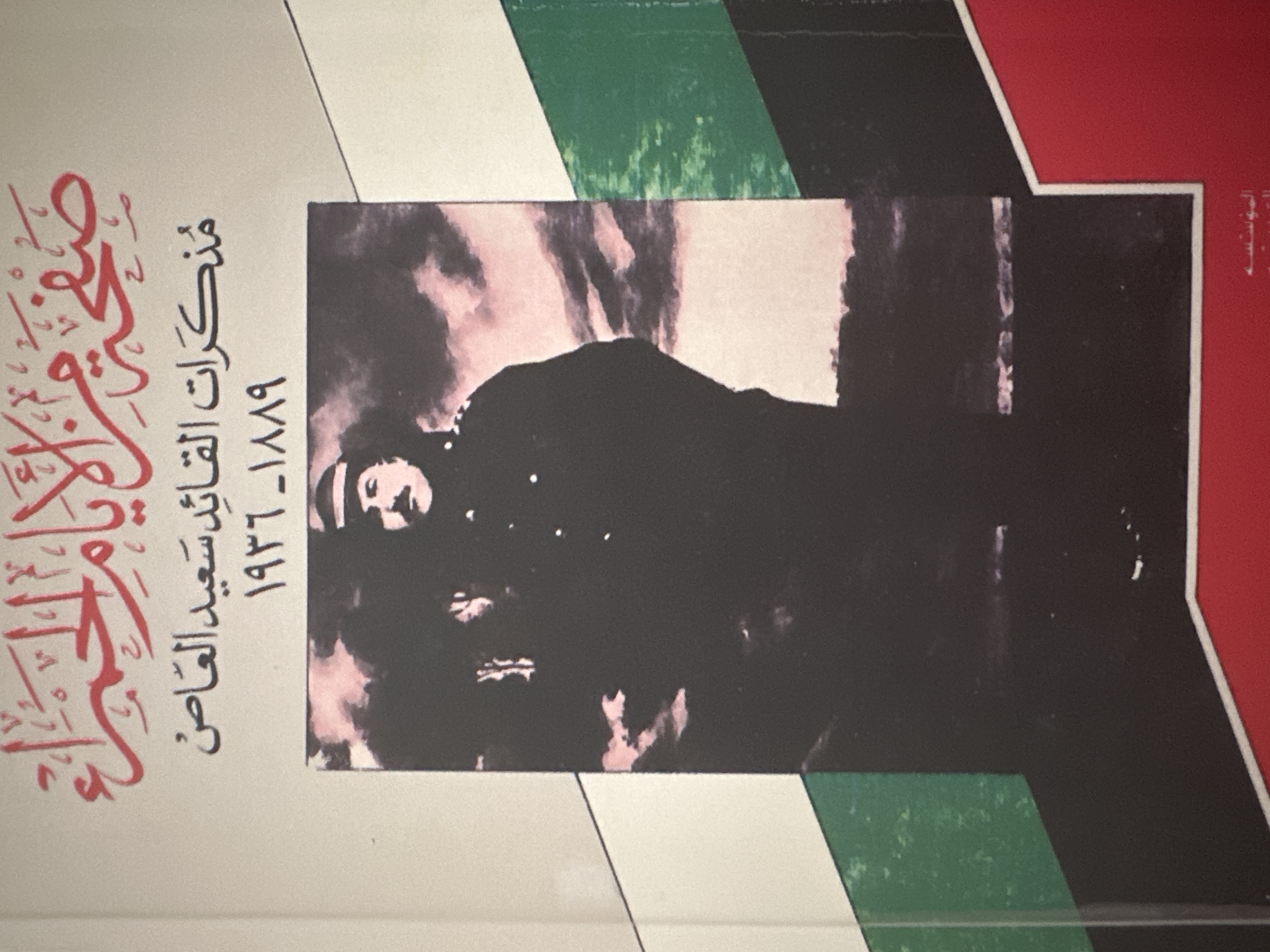 صفحة من الأيام الحمراء مذكرات القائد سعيد العاص 1889-1936 (Paperback)