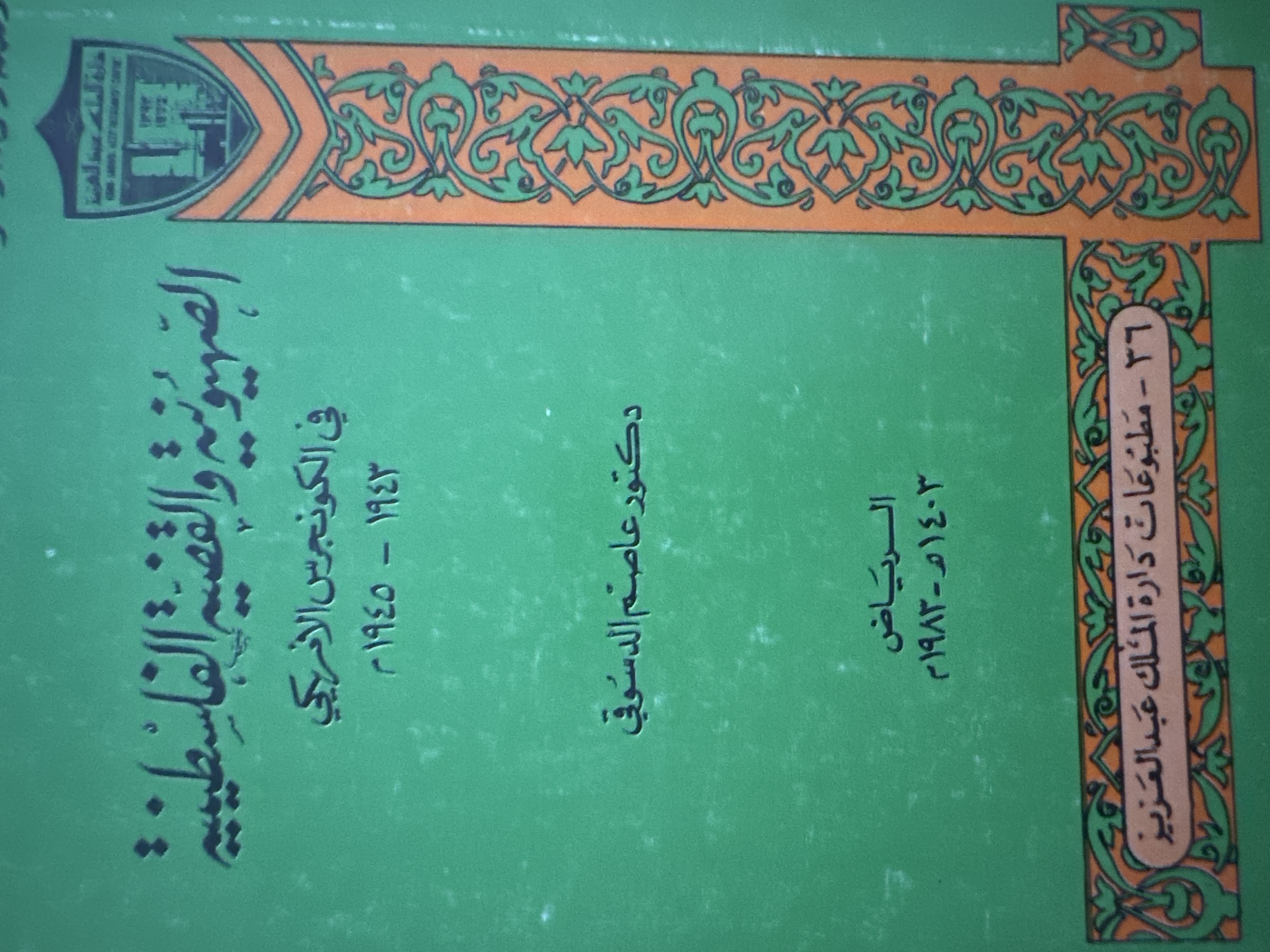 الصهيونية والقضية الفلسطينية في الكونجرس الأمريكي 1943 - 1945