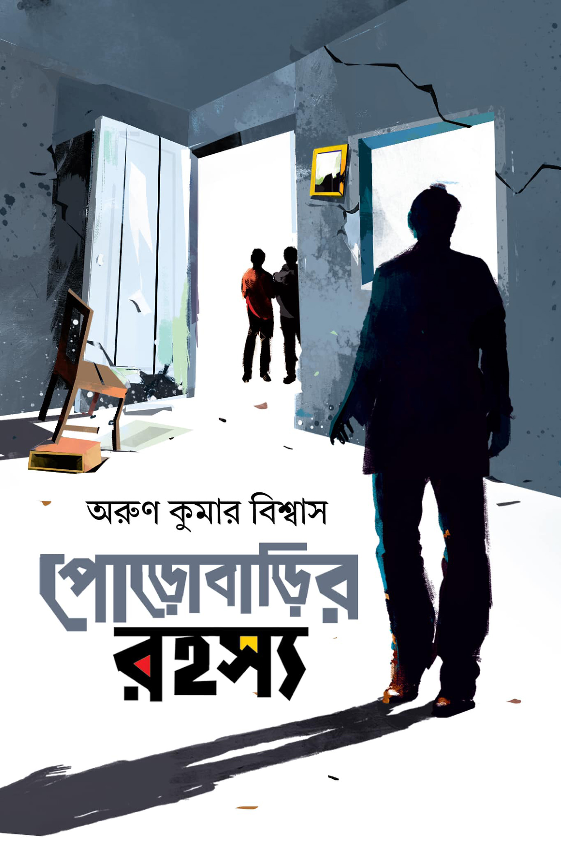 পোড়োবাড়ির রহস্য
