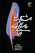 هشتاد سال داستان کوتاه ایرانی - دورهٔ کامل