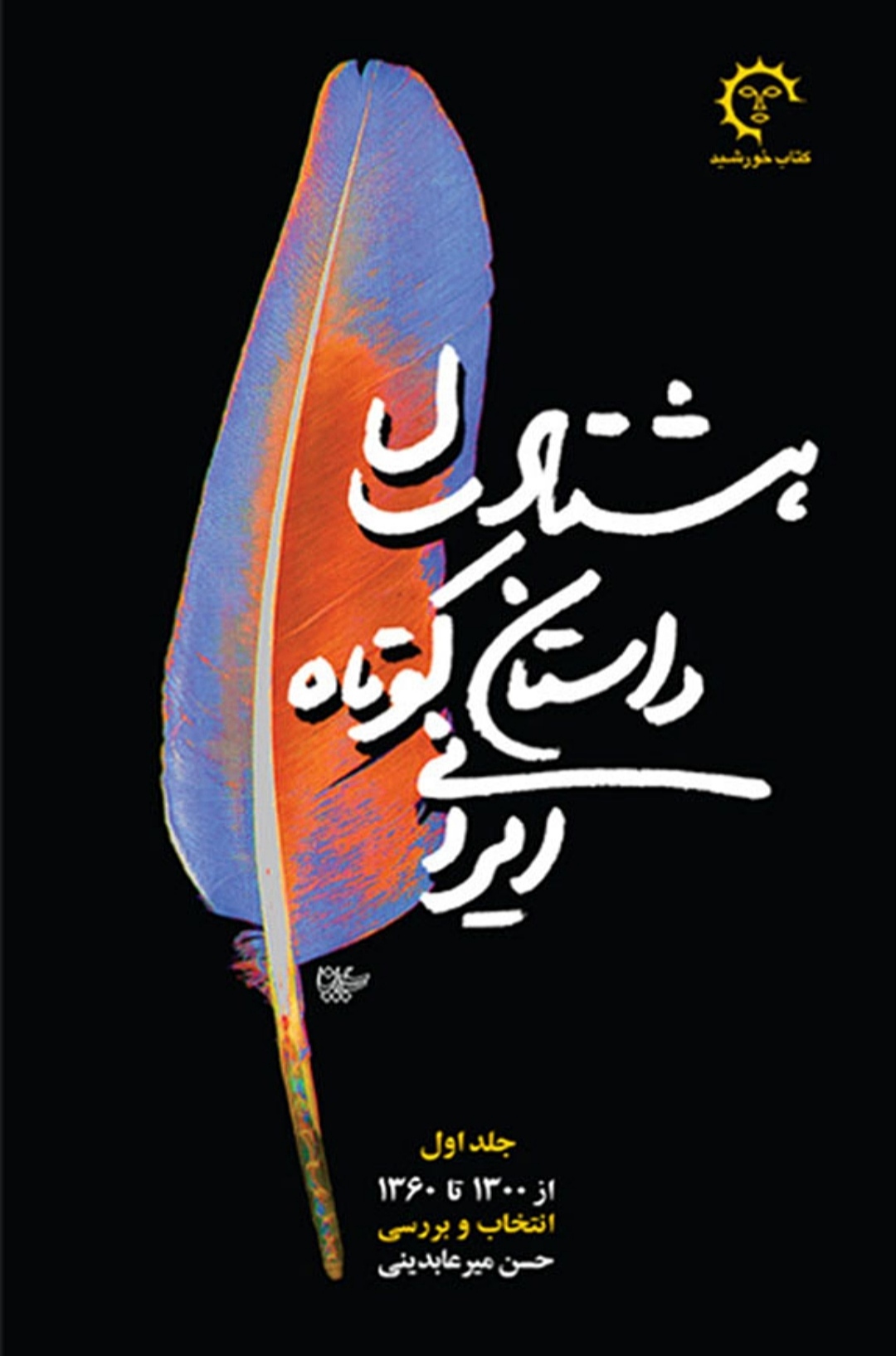 هشتاد سال داستان کوتاه ایرانی - دورهٔ کامل (Hardcover)