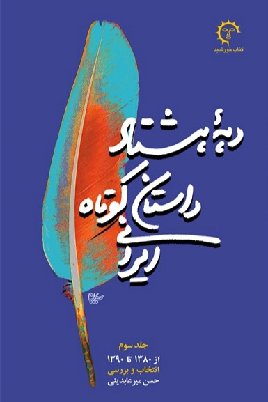 دههٔ هشتاد داستان کوتاه ایرانی (جلد سوم)