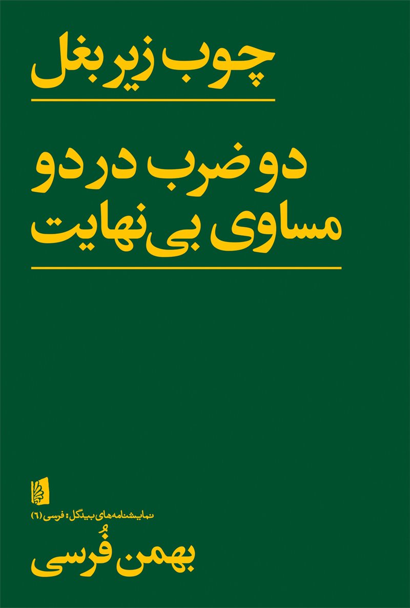 چوب زیر بغل - دو در دو مساوی بی‌نهایت