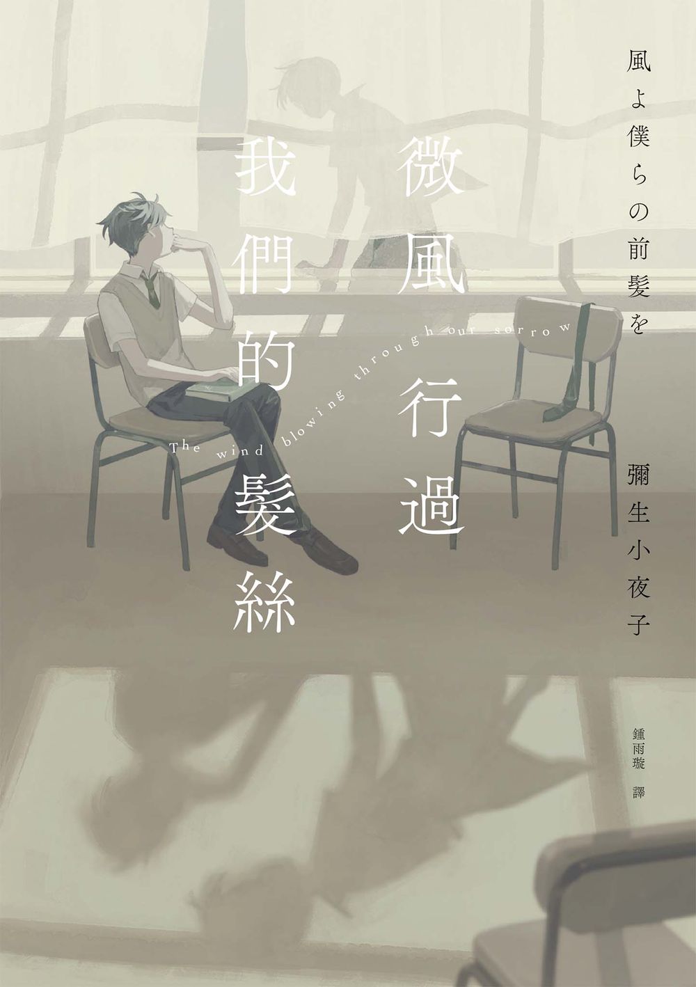 微風行過我們的髮絲 (Paperback)