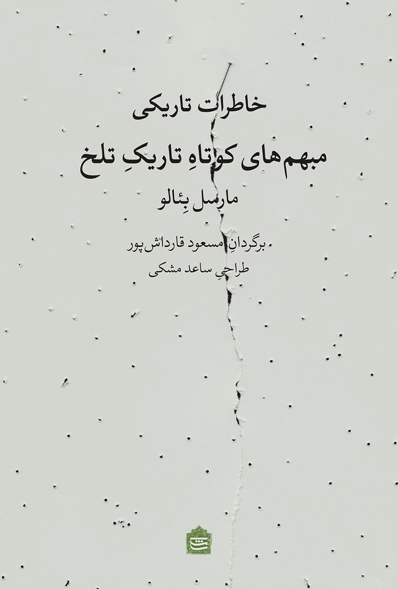 خاطرات تاریکی: مبهم‌های کوتاه تاریک تلخ