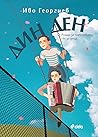 Дин Ден: Роман за детството. Не за деца