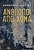 Άνθρωποι από χώμα