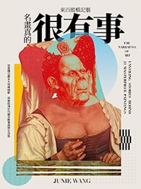 東西縱橫記藝——名畫真的很有事！: 從最醜公爵夫人到維納斯，探索歐洲近代藝文軼事與眾生百態 (Kindle Edition)