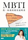 MBTI　我，和我的使用說明書――...