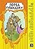 Торба приказки