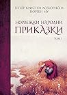 Норвежки народни приказки. Том 1 by Peter Christen Asbjørnsen
