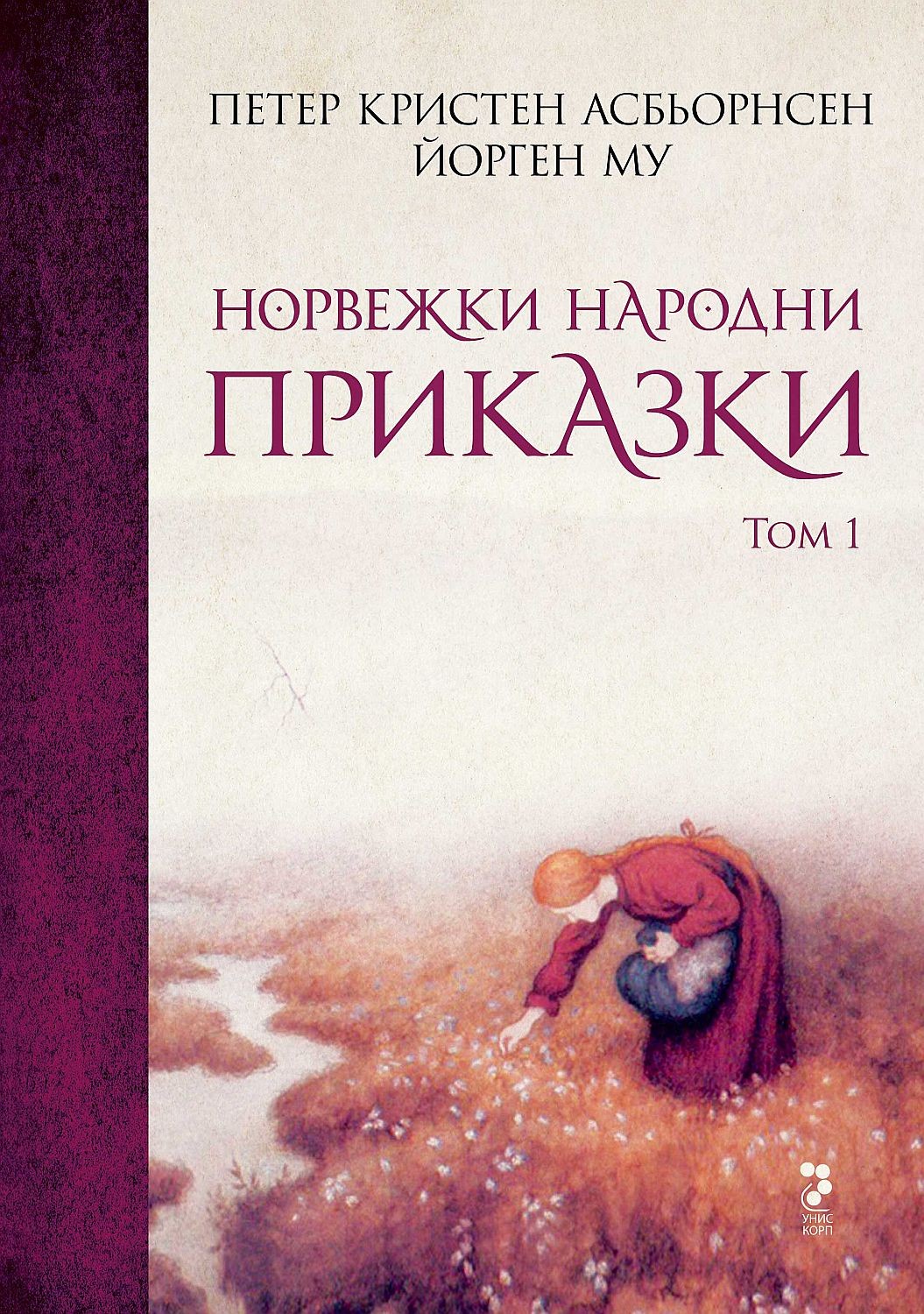 Норвежки народни приказки. Том 1 (Hardcover)