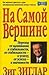 На самой вершине