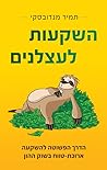 השקעות לעצלנים: ה...