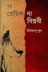 না প্রেমিক না বিপ...