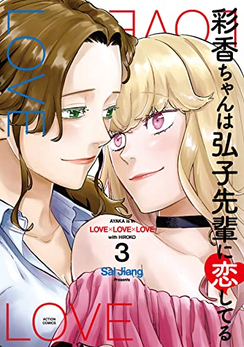 彩香ちゃんは弘子先輩に恋してる 3 (Comic)