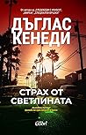 Страх от светлината