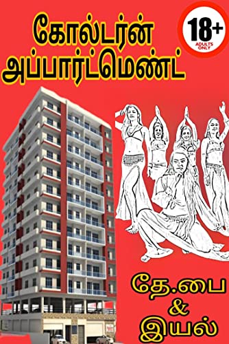 கோல்டர்ன் அப்பார்ட்மெண்ட் (Tamil Edition)