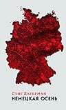 Немецкая осень
