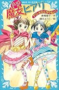 ドジ魔女ヒアリ　プリンセスになりたい！