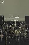 حافظه‌ی پروانه‌ای